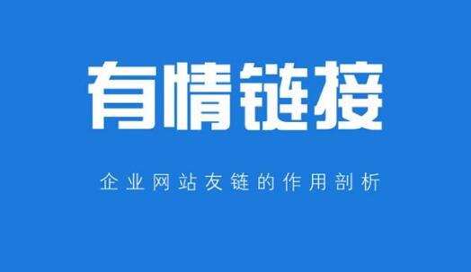 友情鏈接的作用