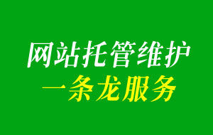 一站式網站托管服務
