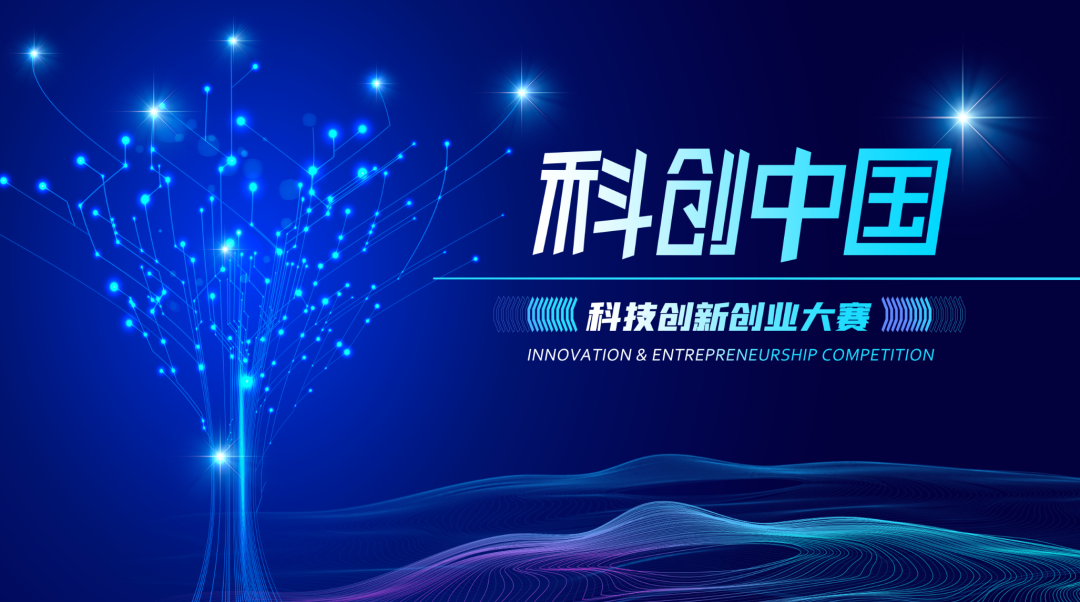 開賽在即!2022科創(chuàng)中國·科技創(chuàng)新創(chuàng)業(yè)大賽半決賽路演敬請(qǐng)期待