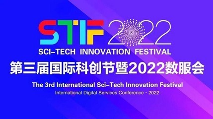 天道金科榮獲STIF2022第三屆國際科創(chuàng)節(jié)“2022年度科創(chuàng)引領(lǐng)企業(yè)”